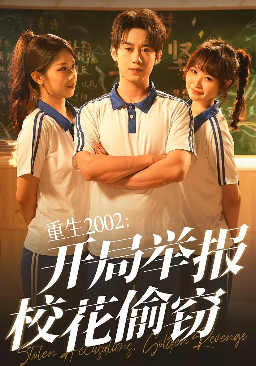 重生2002开局举报校花偷窃