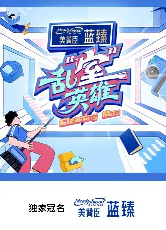 乱“室”英雄
