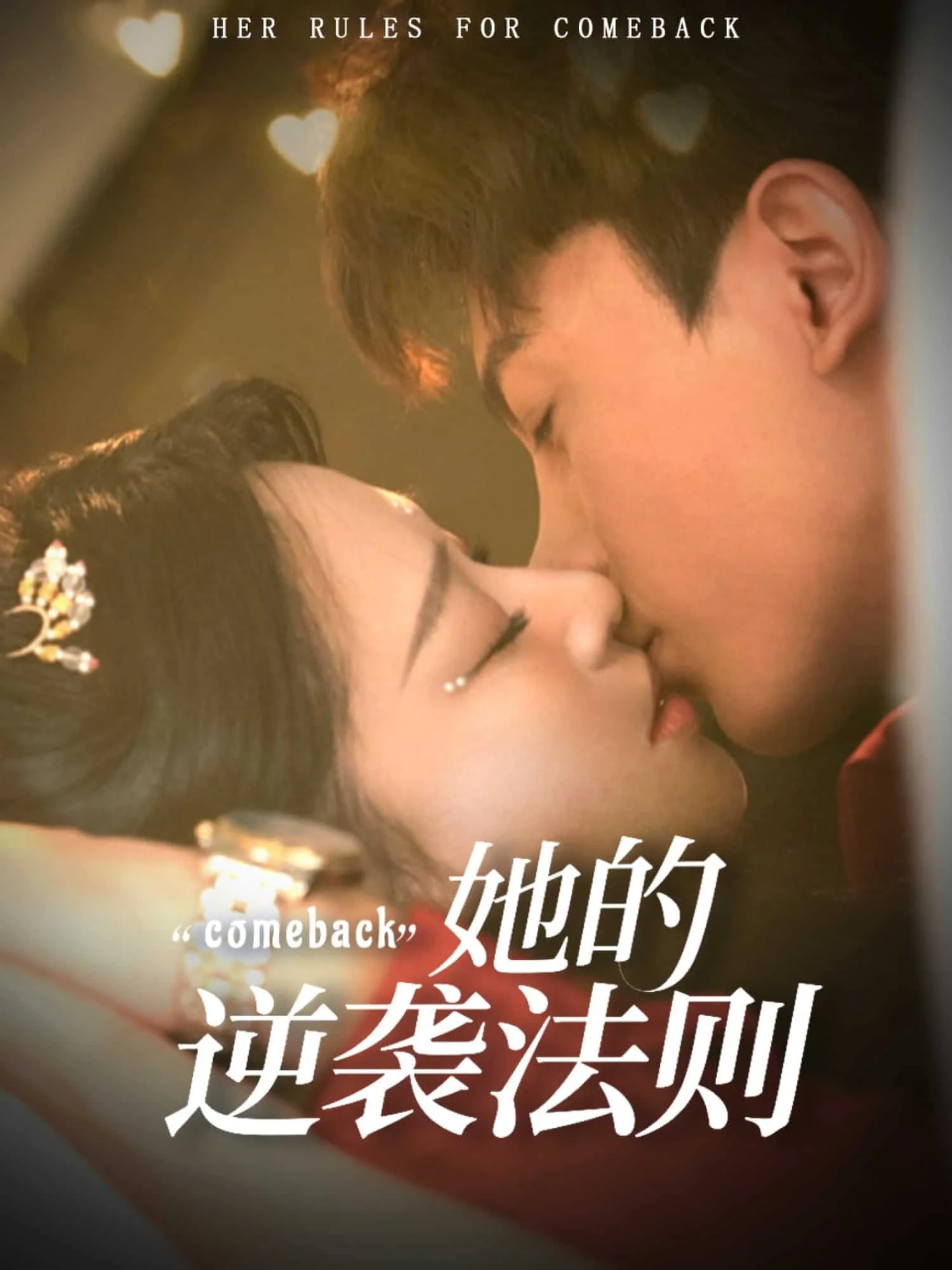 她的逆袭法则
