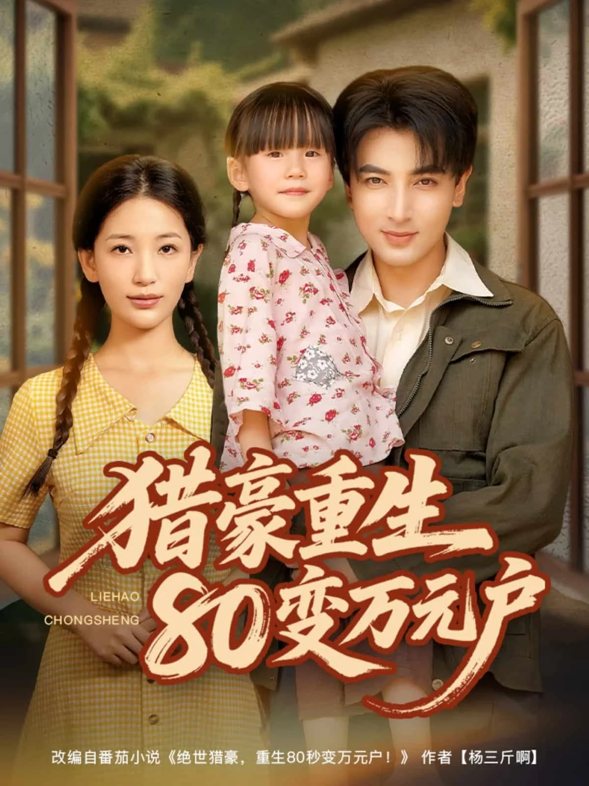 猎豪重生80变万元户
