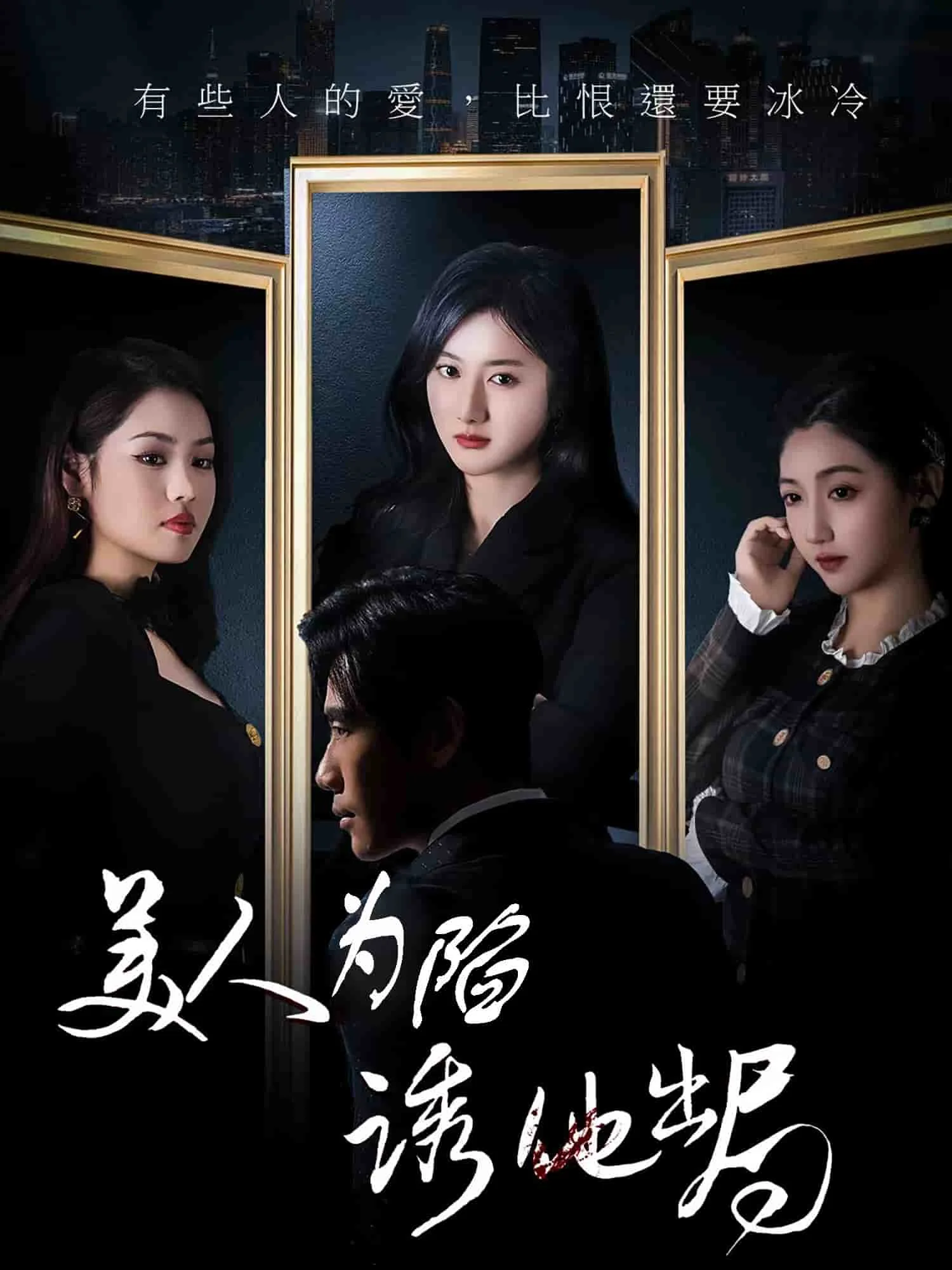 美人为陷诱他出局 海报
