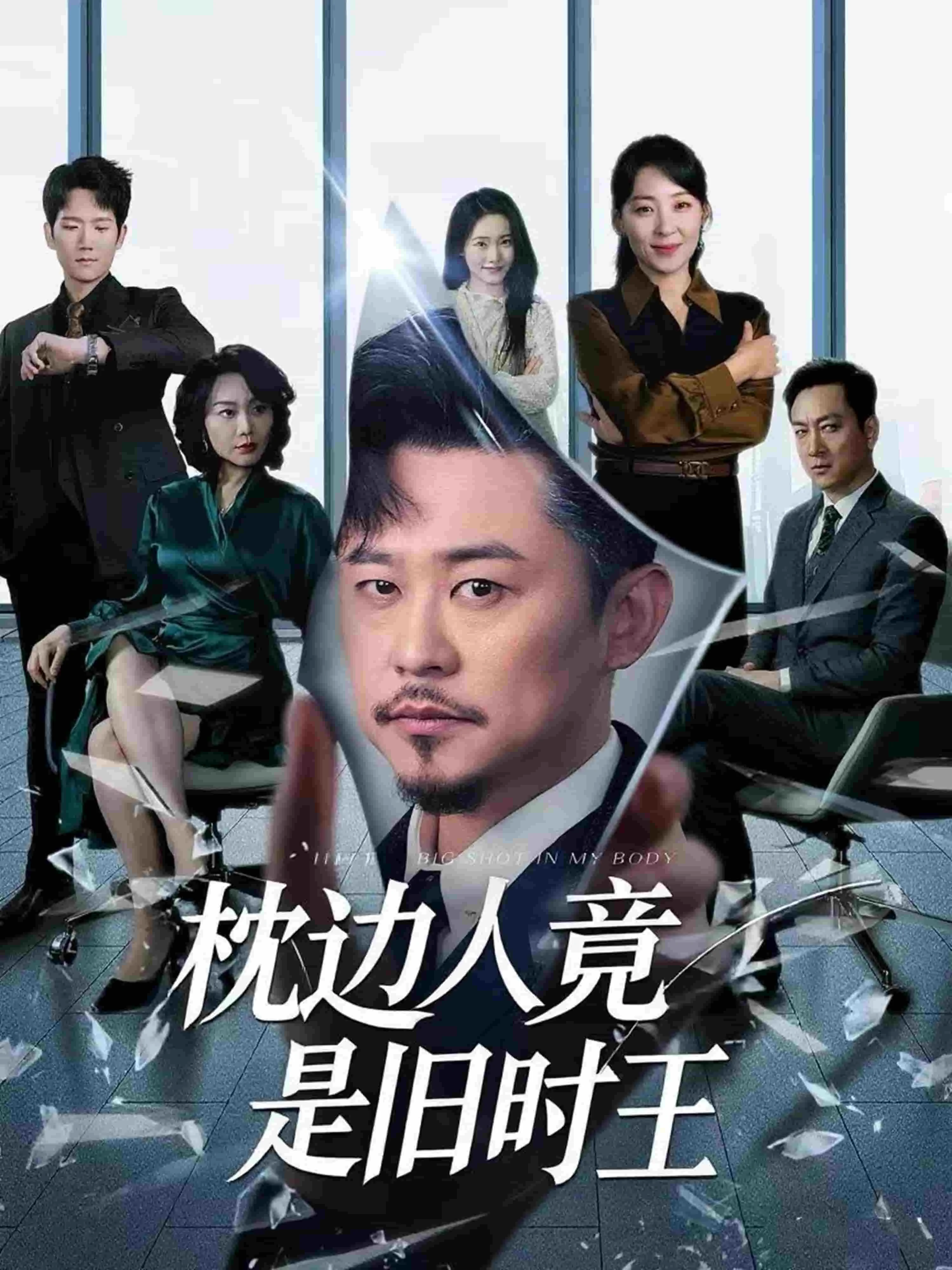 枕边人竟是旧时王