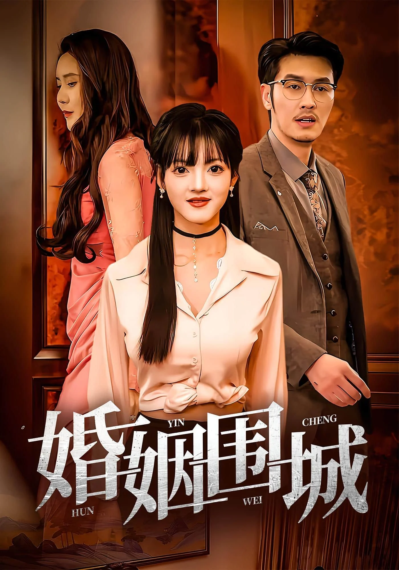 婚姻围城