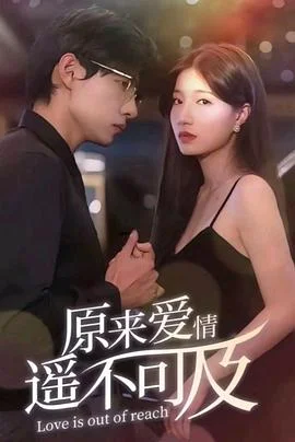 原来爱情遥不可及