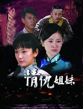 姐妹情缘