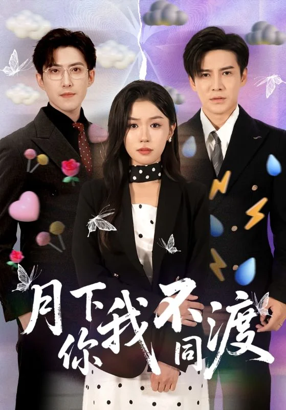月下你我不同渡