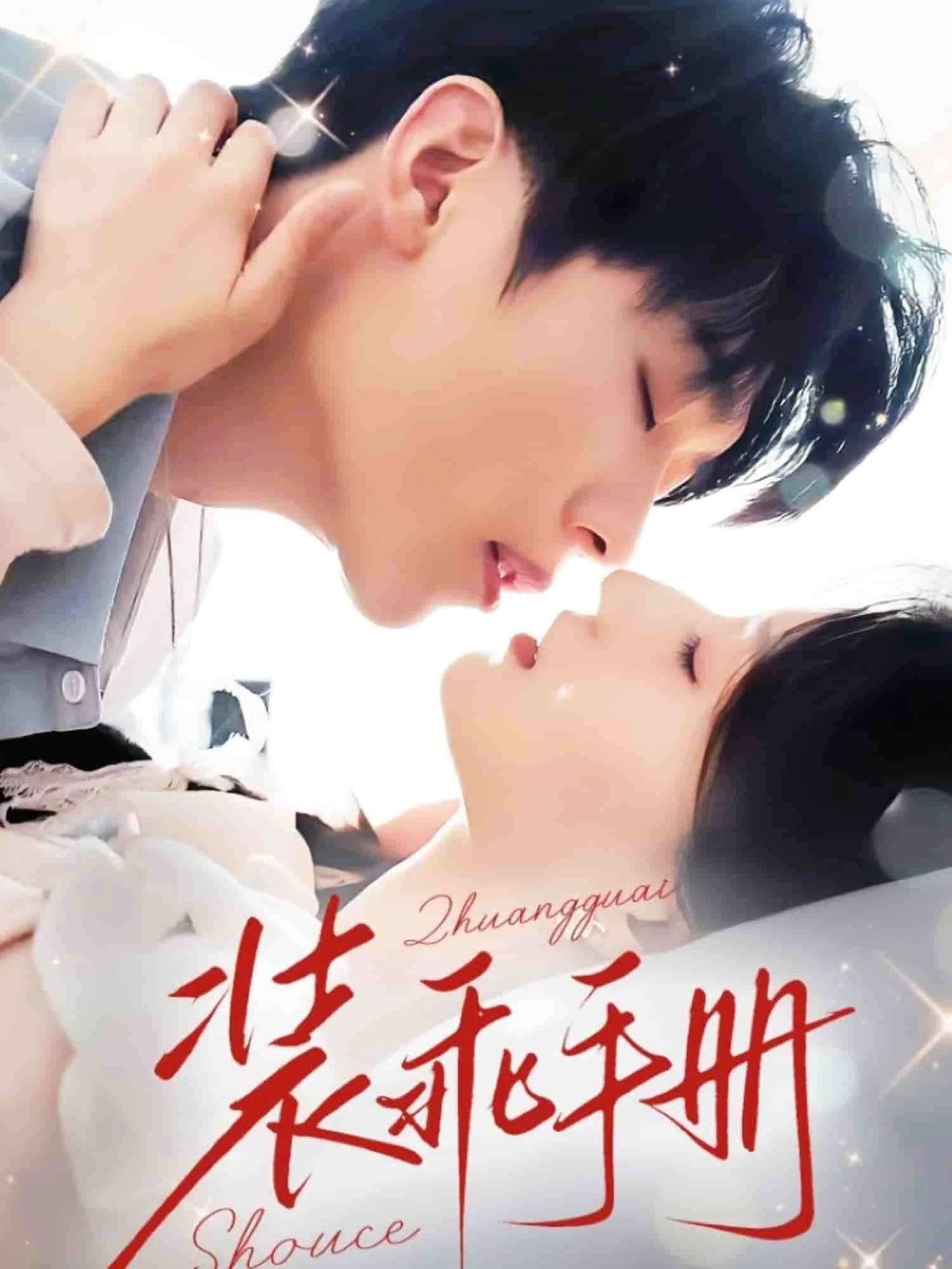装乖手册