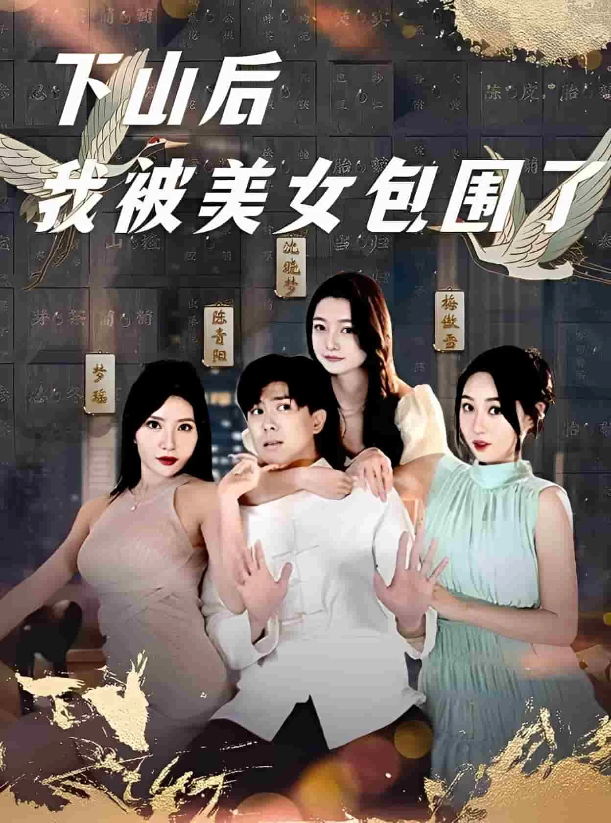 下山后我被美女包围了