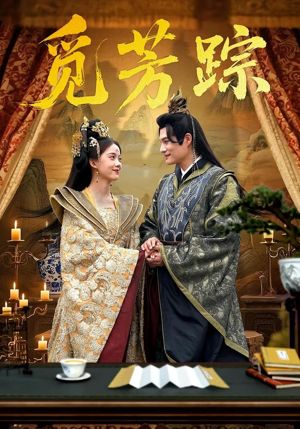 觅芳踪