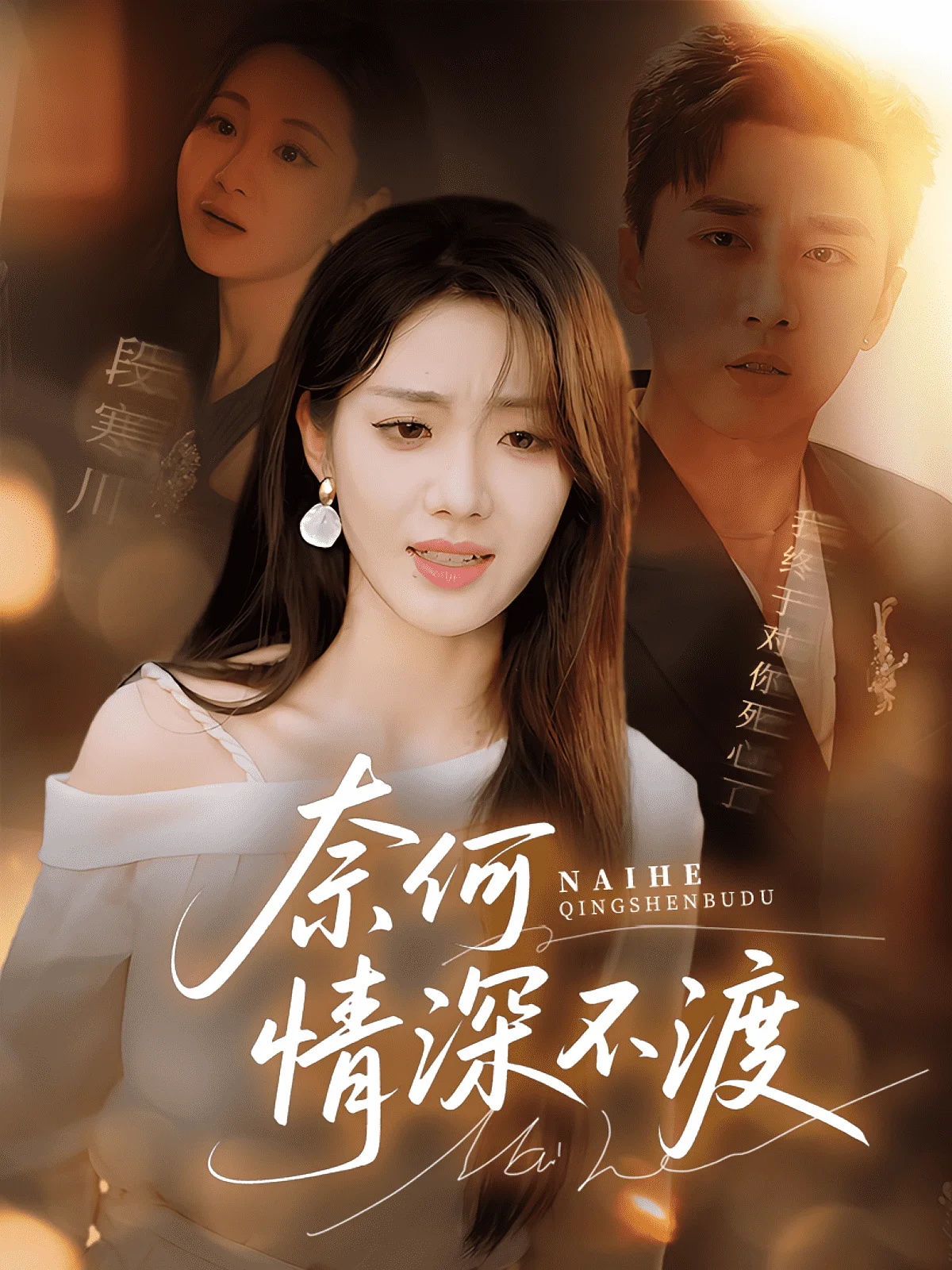 奈何情深不渡