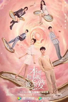 才不要和老板谈恋爱