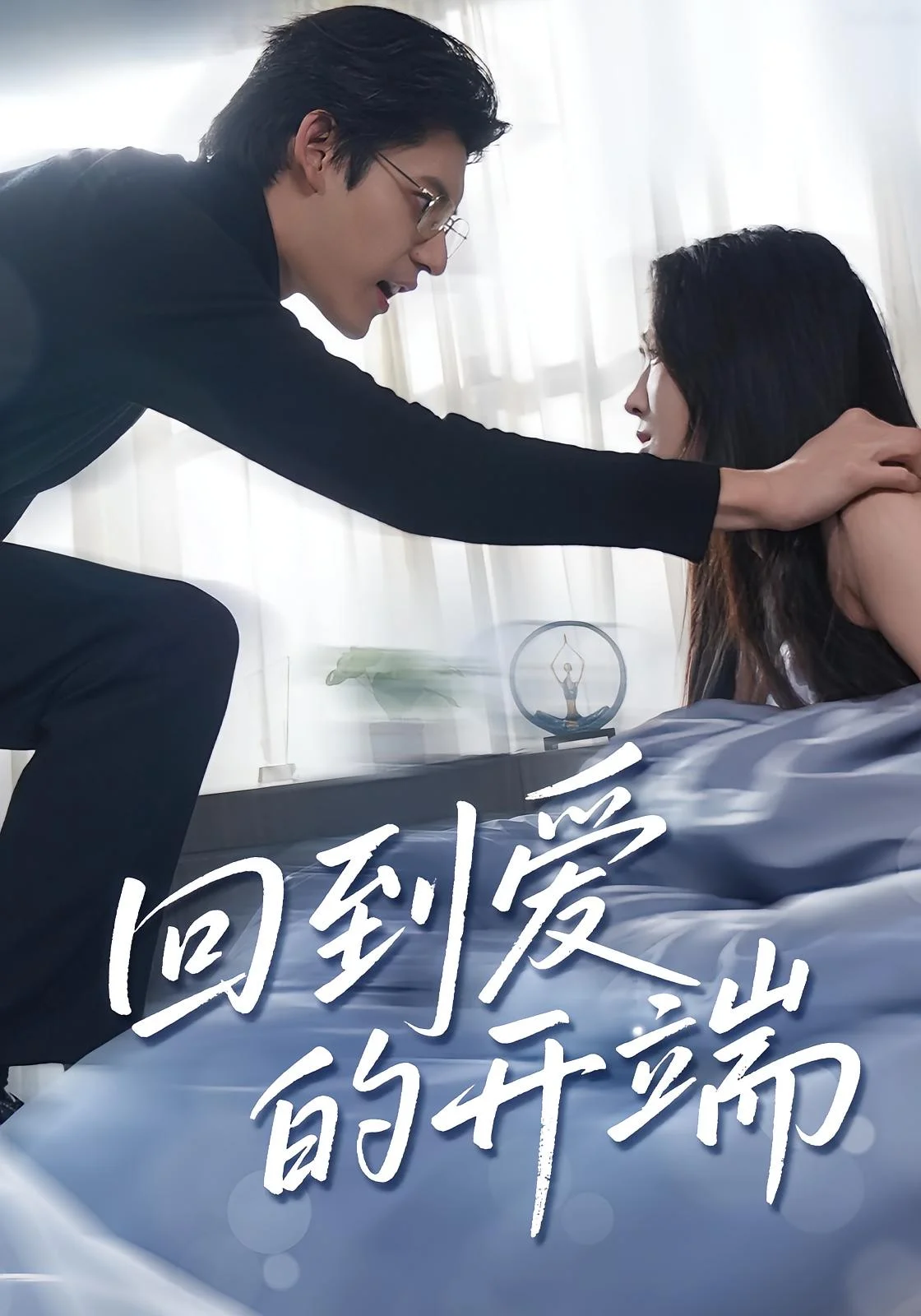 回到爱的开端