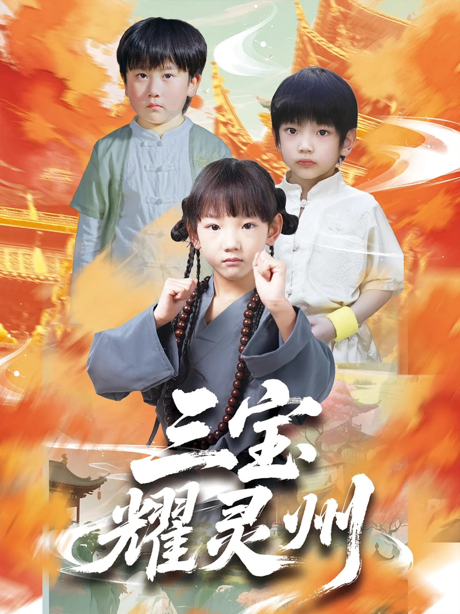 三宝耀灵州