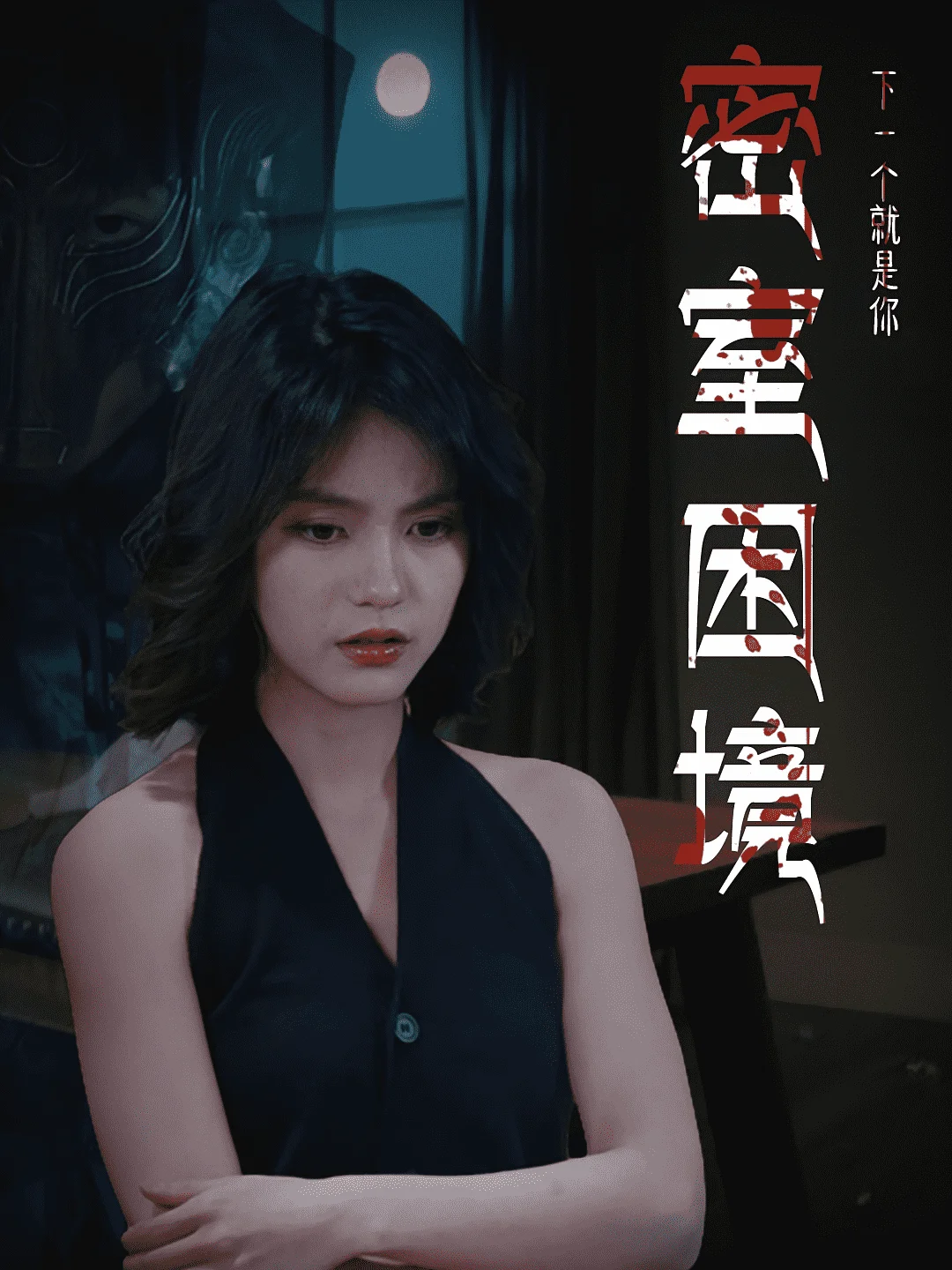 密室困境