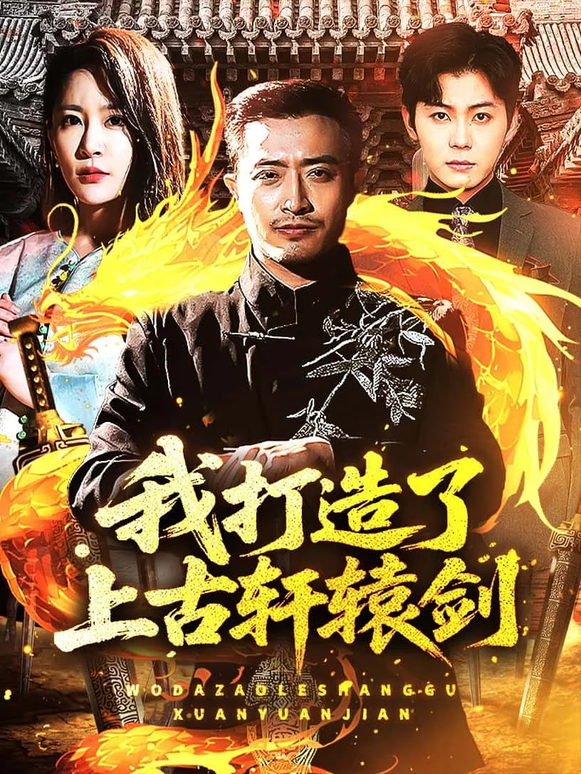 我打造了上古轩辕剑 海报