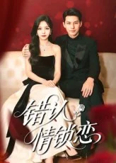 错认情锁恋