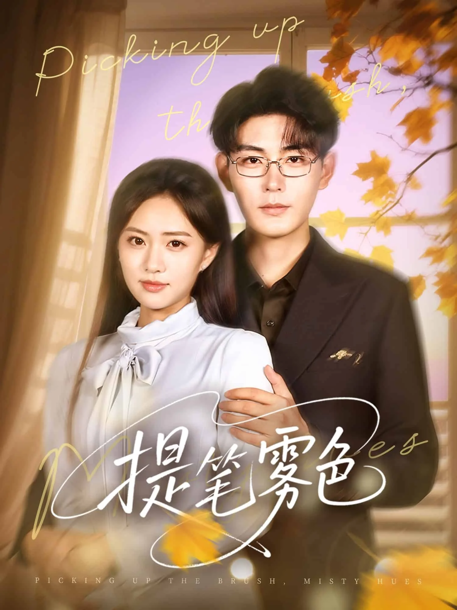 提笔雾色