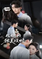 儿媳的独美攻略