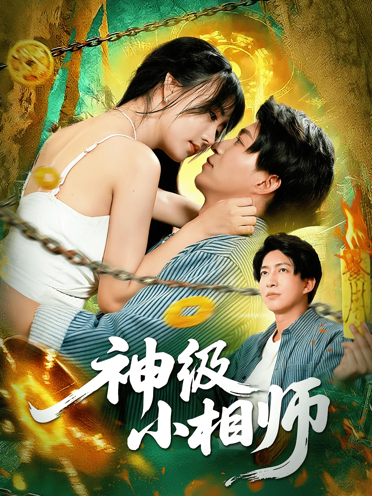 神级小相师