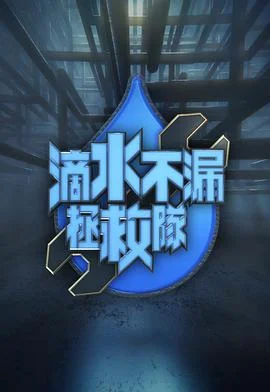 滴水不漏拯救队