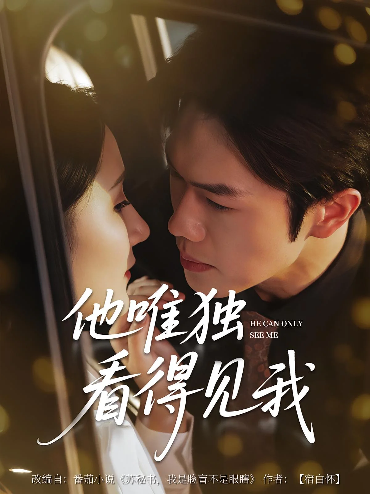 他唯独看见我