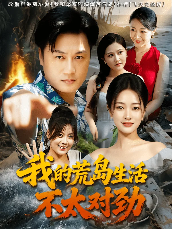 我的荒岛生活不太对劲