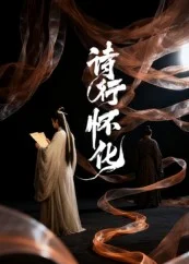诗行怀化