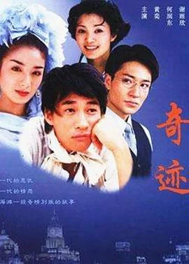 奇迹 2004