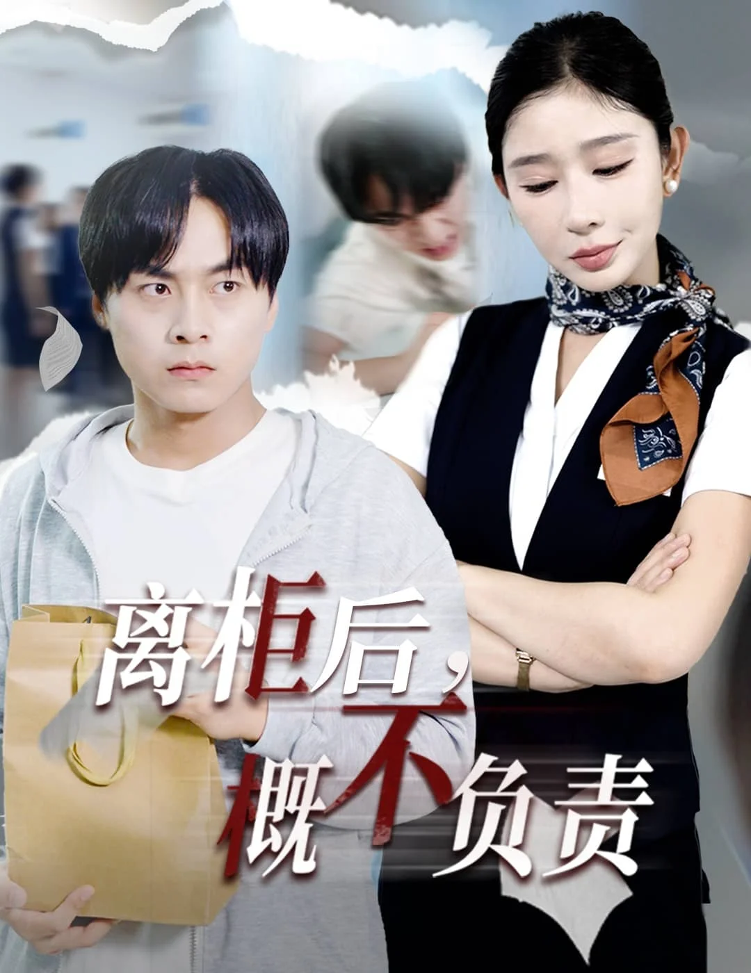 离柜后概不负责