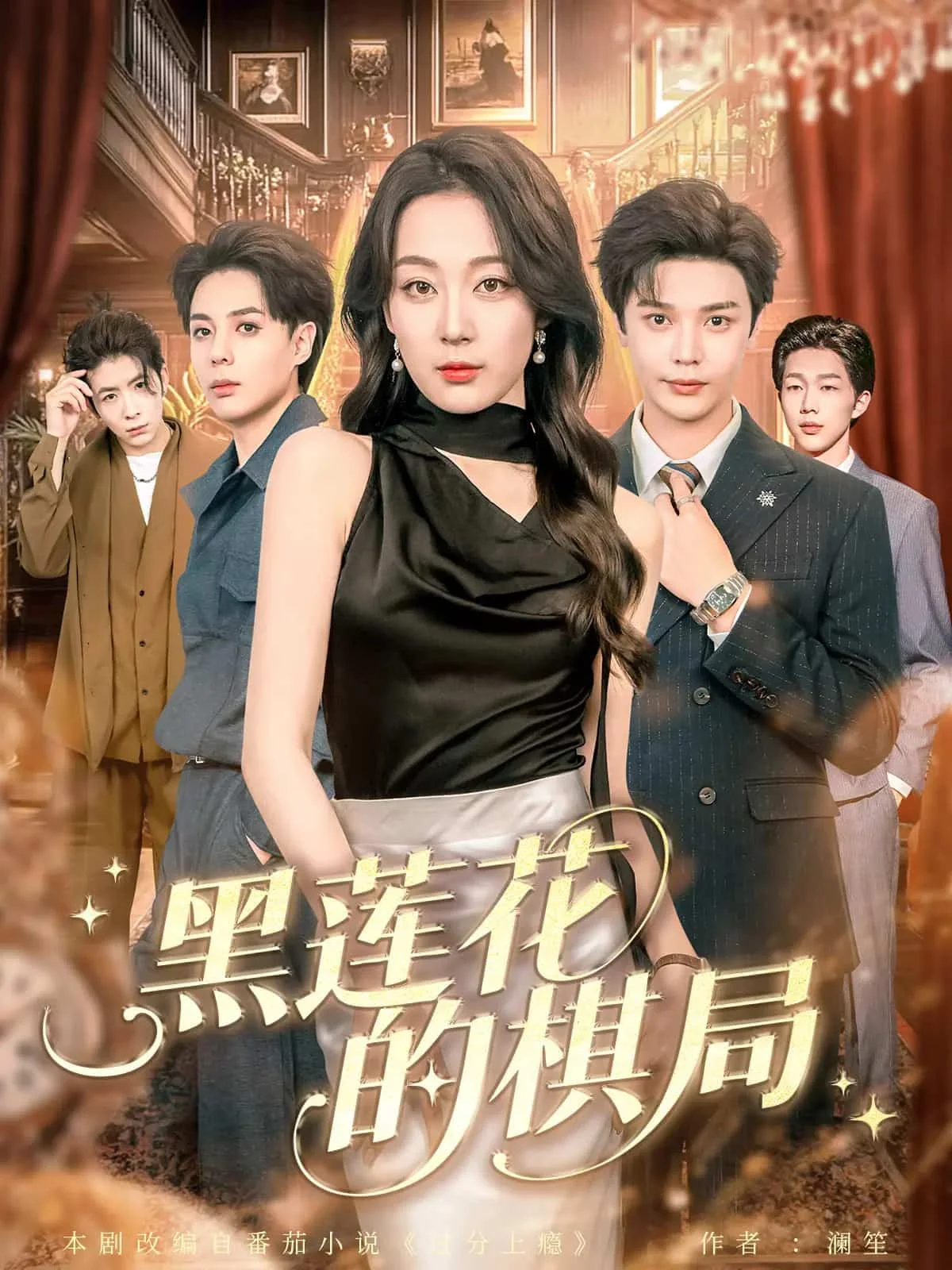 黑莲花的棋局