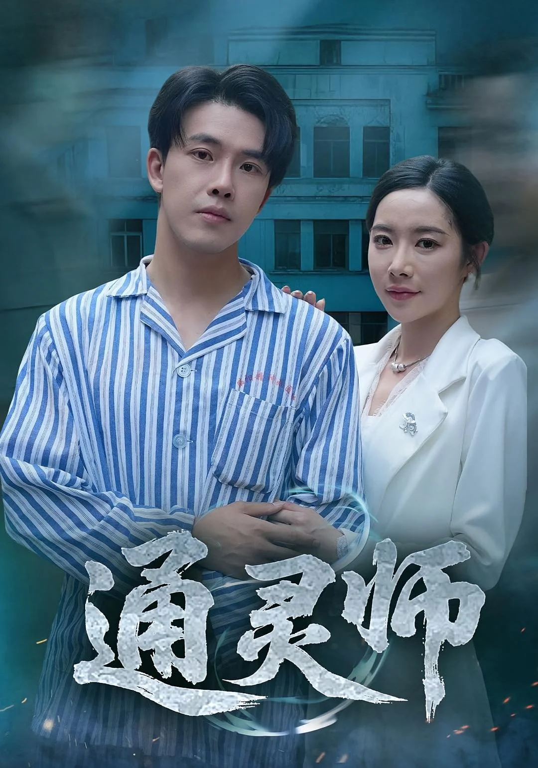 精神病院走出的男人