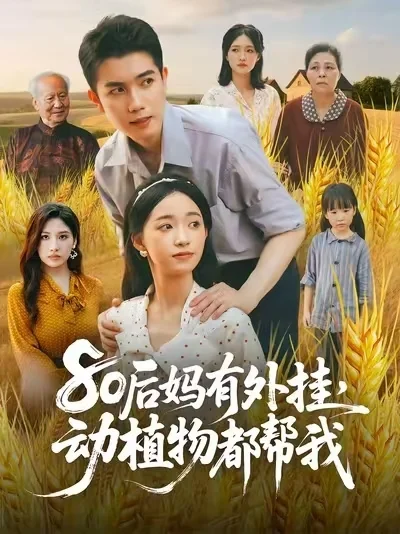 80后妈有外挂动植物都帮我