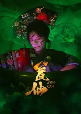 瓮仙