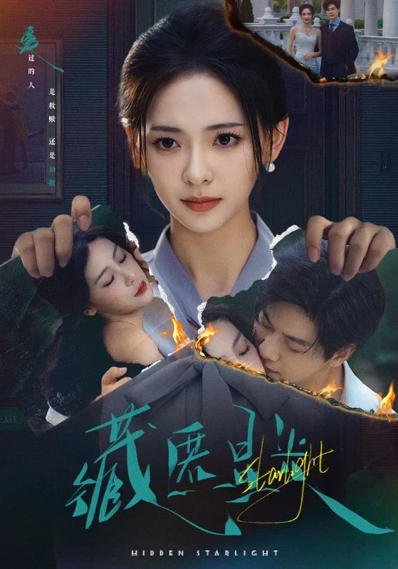 藏匿星光