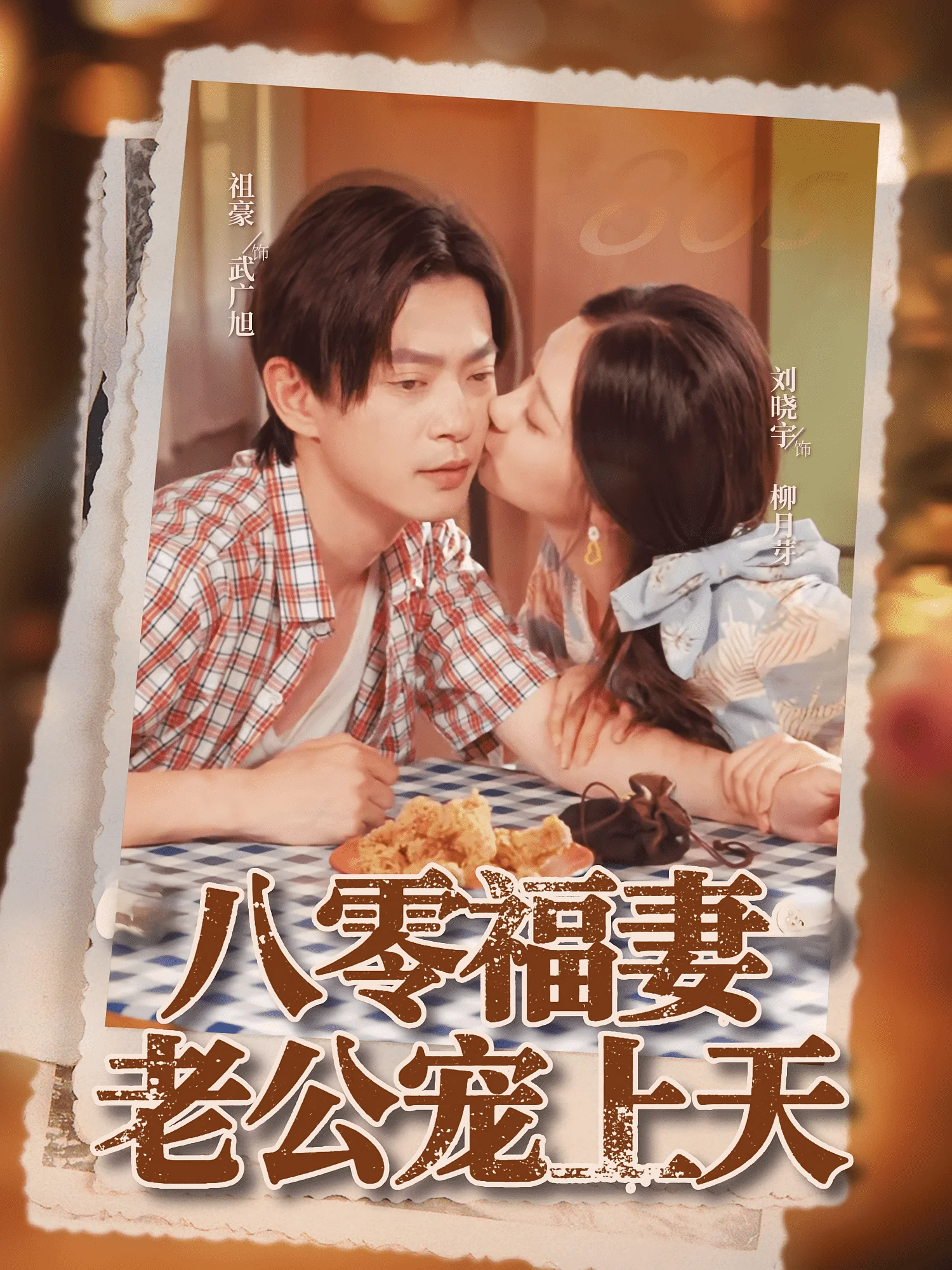 八零福妻老公宠上天