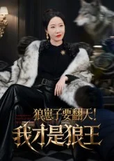 狼崽子要翻天我才是狼王