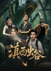 滇西虫谷