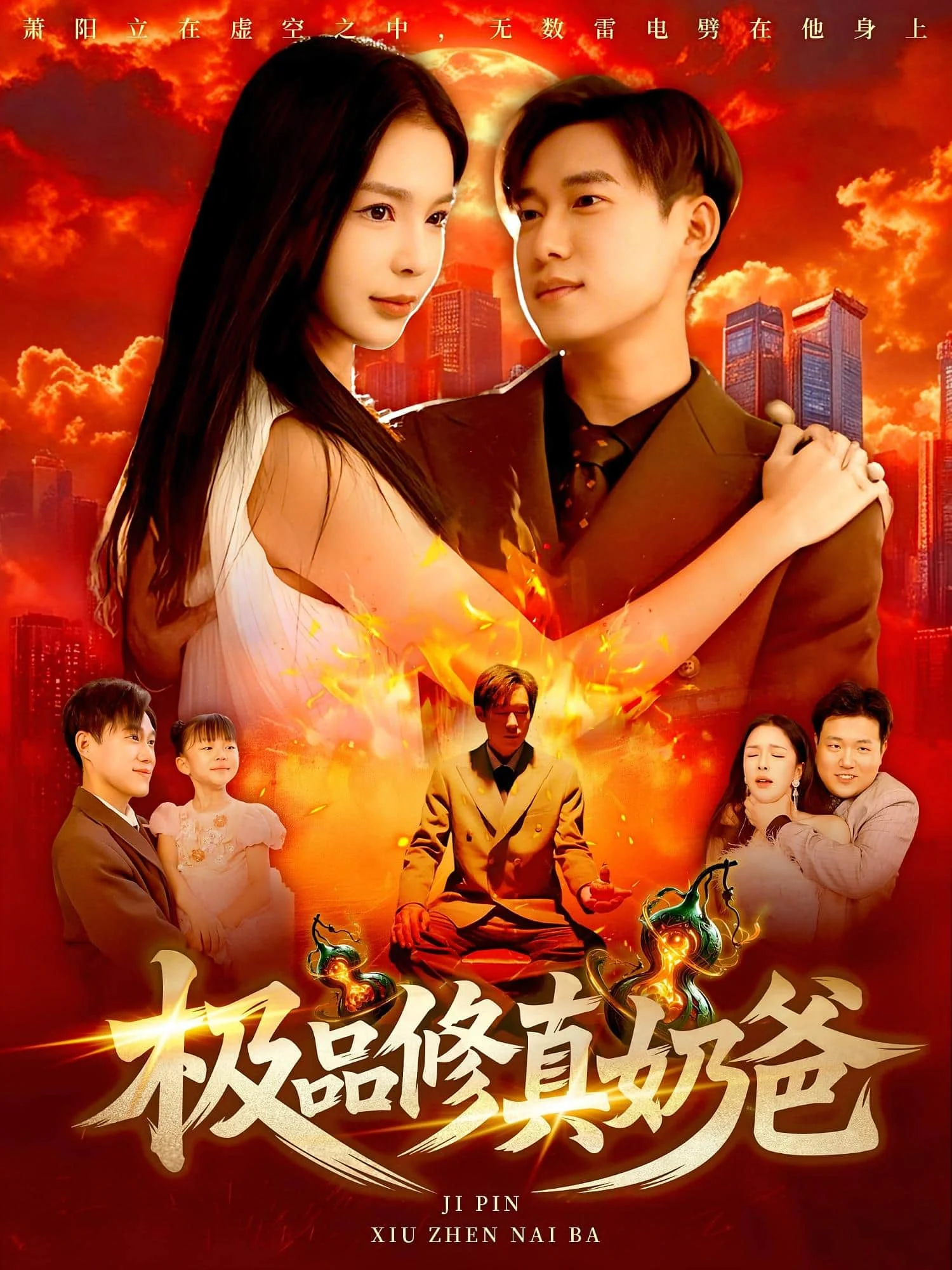 极品修真奶爸