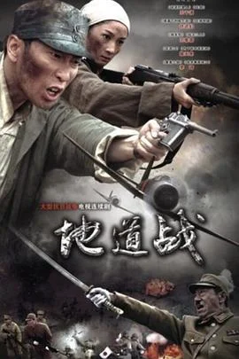 地道战2010