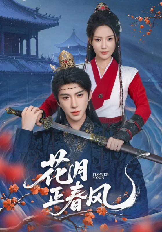 花月正春风
