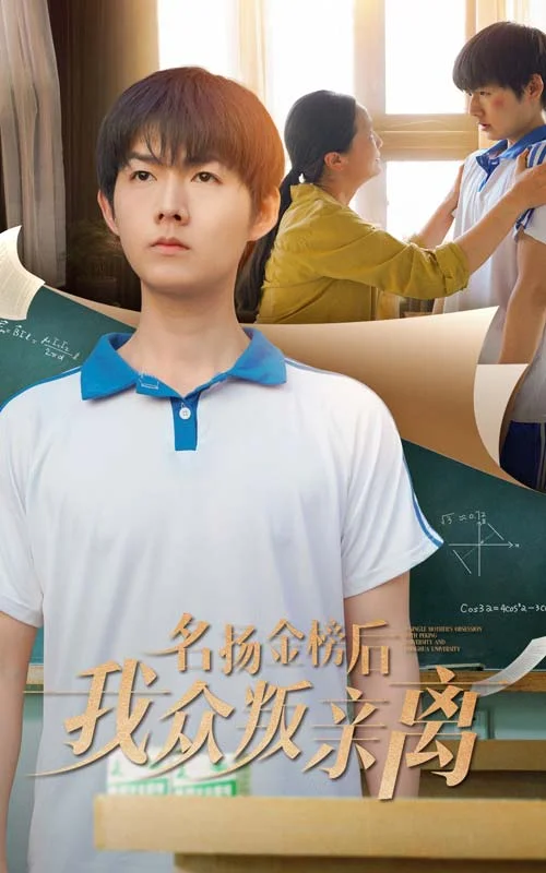 名扬金榜后我众叛亲离 海报