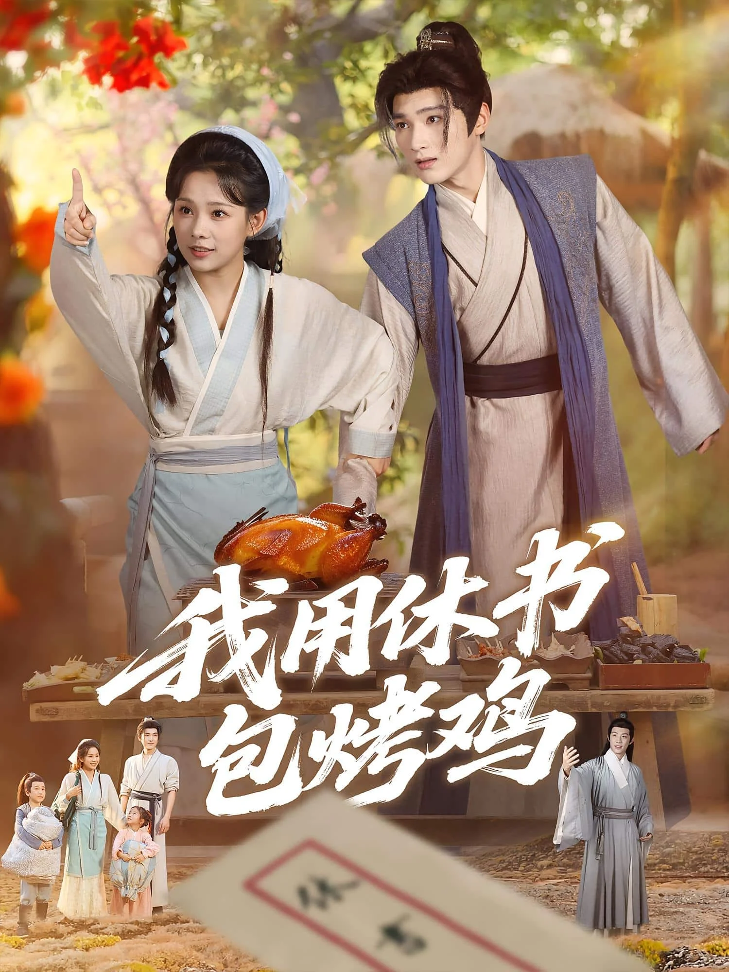 我用休书包烤鸡