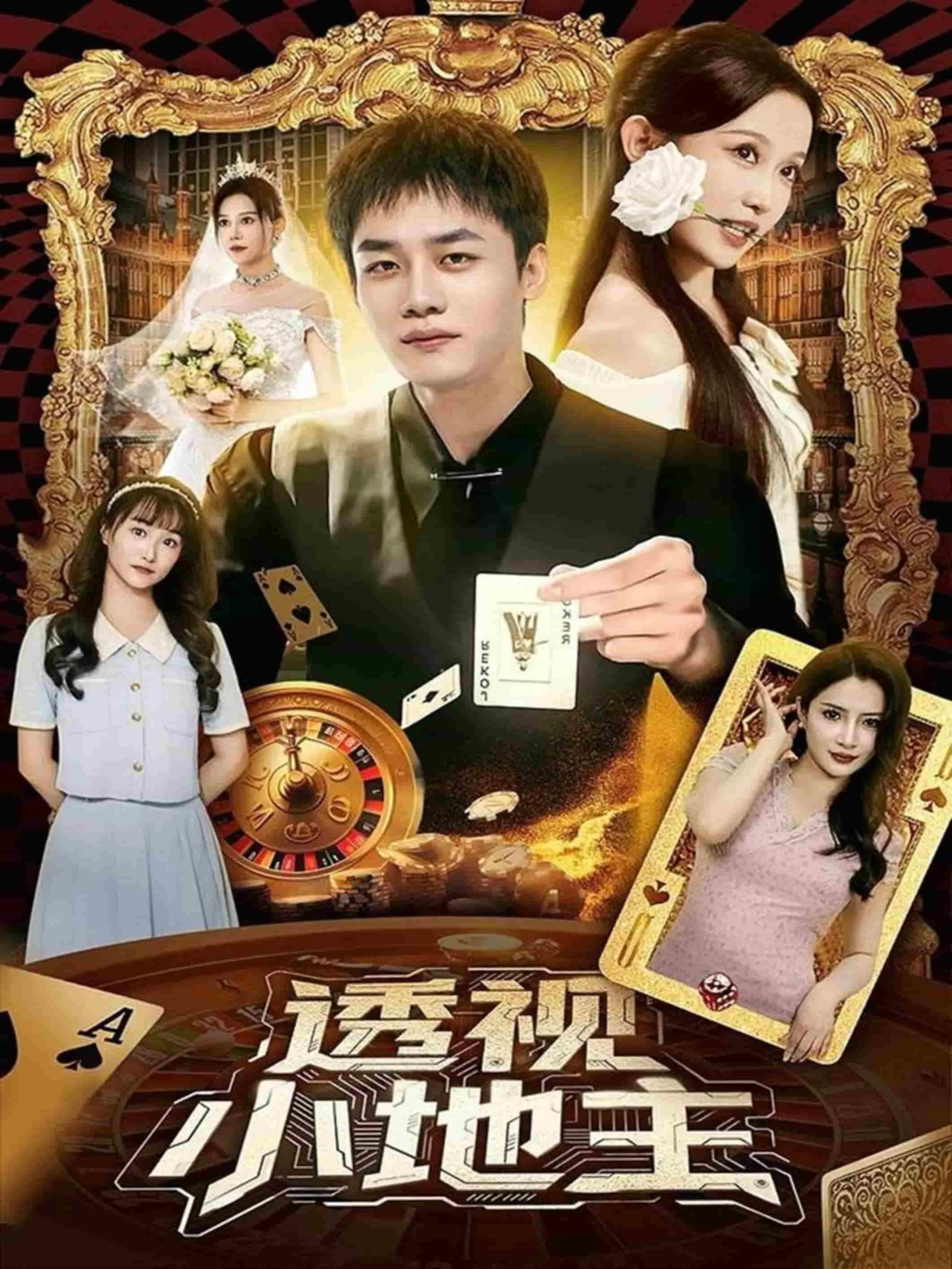 透视小地主
