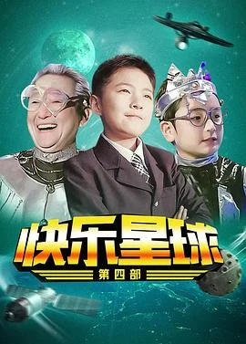 快乐星球 第四部