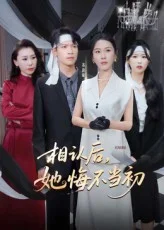 相认后她悔不当初