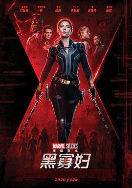黑寡妇2021