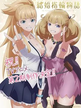 婚戒物语第二季