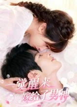 一觉醒来嫁给了男神