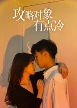 攻略对象有点冷
