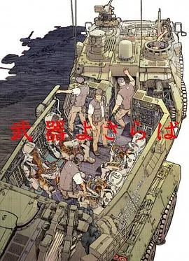 别了武器 海报